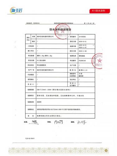 K11防水涂料合格报告