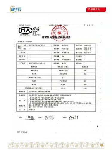 内墙腻子粉合格报告
