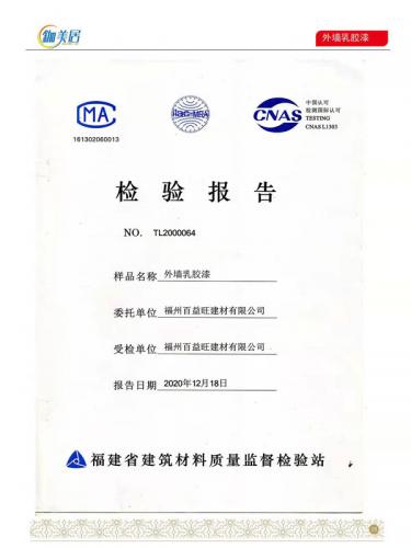 外墙乳胶漆合格报告