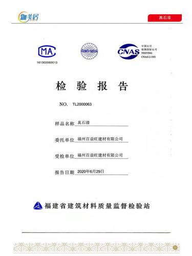 真石漆合格报告